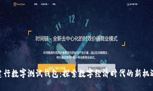 建行数字测试钱包:探索数字经济时代的新机遇