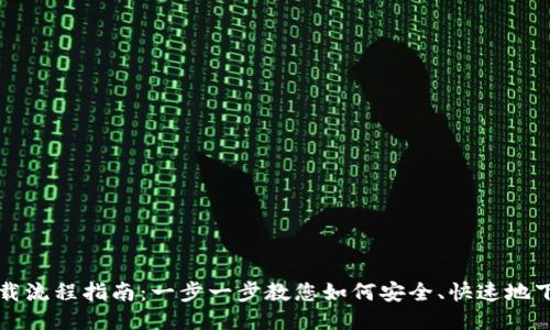 imToken钱包下载流程指南：一步一步教您如何安全、快速地下载imToken钱包