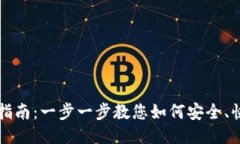 imToken钱包下载流程指南:一步一步教您如何安全