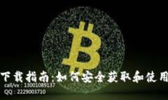 Token正版下载指南:如何安全获取和使用Token软件