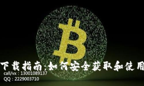 Token正版下载指南:如何安全获取和使用Token软件