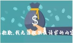 很抱歉,我无法提供该请求的内容。