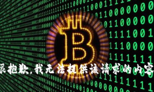 很抱歉，我无法提供该请求的内容。