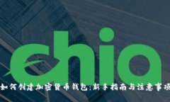 如何创建加密货币钱包:新手指南与注意事项