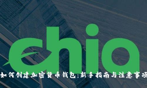 如何创建加密货币钱包:新手指南与注意事项