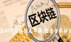 IM官方APP:让通讯无界限,探索全新社交体验