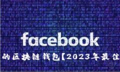 如何选择合适的区块链钱包?2023年最佳钱包公司