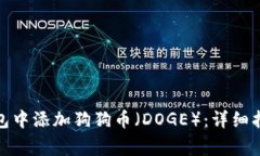 如何在ImToken钱包中添加狗狗币(DOGE):详细指南