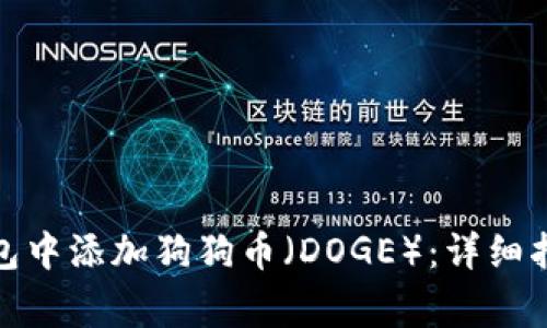 如何在ImToken钱包中添加狗狗币(DOGE):详细指南与常见问题解答