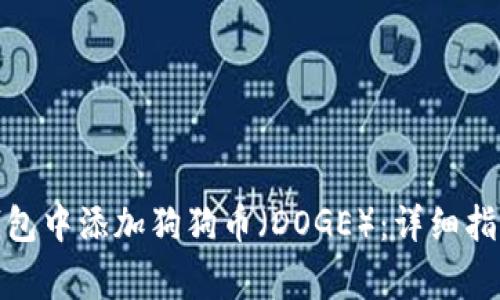 如何在ImToken钱包中添加狗狗币(DOGE):详细指南与常见问题解答