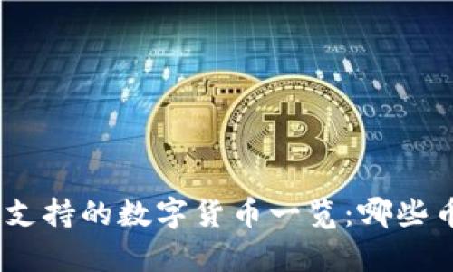 imToken钱包支持的数字货币一览:哪些币种可以存储?