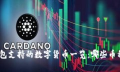 imToken钱包支持的数字货币一览:哪些币种可以存