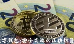 互链DApp数字钱包:安全高效的区块链资产管理工