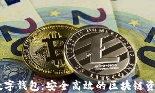 互链DApp数字钱包:安全高效的区块链资产管理工具