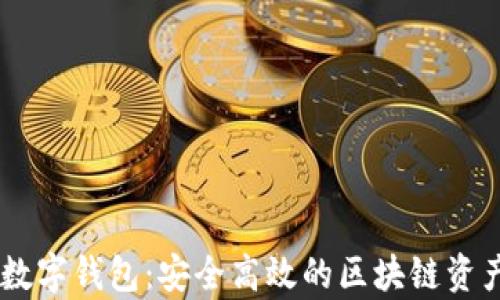 互链DApp数字钱包:安全高效的区块链资产管理工具
