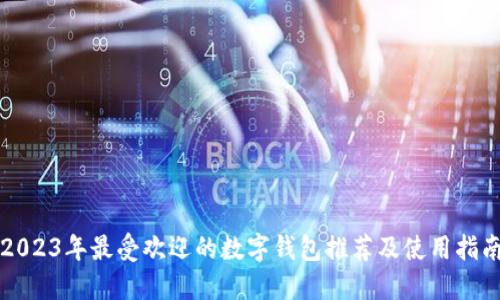 2023年最受欢迎的数字钱包推荐及使用指南