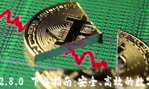 imToken 2.8.0 下载指南:安全、高效的数字钱包体验