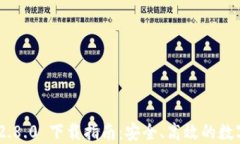 imToken 2.8.0 下载指南:安全、高效的数字钱包体验