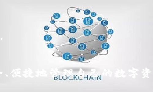   imToken钱包TRX激活教程：从新手到高手的一站式指导 / 
 guanjianci imToken, TRX激活, 钱包使用, 数字货币 /guanjianci 

引言
在数字货币日益普及的今天，越来越多的人开始关注如何安全、高效地管理自己的数字资产。imToken钱包作为一个功能丰富且安全性高的数字资产钱包，受到了广大用户的欢迎。在这篇文章中，我们将为您详细介绍imToken钱包的使用方法，特别是如何激活TRX（波场币）。无论您是新手还是有一定经验的用户，这里都有您需要的丰富信息。本文将为您逐步演示如何激活和使用TRX，确保您在使用过程中得心应手。

什么是imToken钱包？
imToken是一款支持多种数字货币的移动钱包，主要功能包括数字资产管理、去中心化交易所和DApp浏览器等。imToken钱包以其用户友好的界面和较高的安全性受到了许多用户的信赖。其支持的数字货币不仅包括以太坊及其代币（ERC20），还支持波场币（TRX）、比特币（BTC）等多种主流币种，为用户提供了便利的资产存储和管理服务。

TRX（波场币）概述
TRX，即波场币，是一个基于波场（TRON）区块链的数字资产。波场的目标是构建一个去中心化的互联网，通过区块链技术使内容的发布、存储和消费更加高效，想要了解更多信息可以访问波场的官方网站。TRX的价值在于其在波场生态中的使用，包括参与项目投票、发布DApp和内容创作等。

为什么选择imToken钱包激活TRX？
选择imToken钱包激活TRX的主要原因包括以下几点：
ul
    listrong安全性高：/strongimToken钱包采用了多种安全保护机制，包括私钥本地存储，确保用户资产安全。/li
    listrong支持多币种：/strong钱包支持多种数字货币，便于用户管理不同的资产。/li
    listrong易用性强：/strong用户界面友好，即使是新手也能快速上手，轻松进行操作。/li
/ul

如何激活TRX？
激活TRX的步骤相对简单，下面我们将一步步为您详细讲解。

步骤一：下载并安装imToken钱包
首先，您需要在手机应用商店（如Apple App Store或Google Play Store）中搜索“imToken”并下载它。安装完成后，打开应用。

步骤二：创建新钱包
在打开的应用界面中，您会看到创建新钱包和导入现有钱包的选项。如果您是第一次使用，请选择“创建新钱包”。系统会引导您设置一个安全的密码，并生成12个助记词。

步骤三：备份助记词
在创建钱包过程中，您需要备份助记词，这是恢复钱包的唯一凭证。请务必将其妥善保管，不要与他人分享，并避免存储在网络云盘等不安全的地方。

步骤四：进入TRX资产管理界面
一旦钱包创建完成，您将进入主界面。在这里，选择“资产”选项。您可以看到钱包中所有支持的数字资产列表。

步骤五：添加TRX资产
如果您的资产列表中没有TRX，可以通过点击“添加资产”按钮来添加。搜索TRX并选择它，点击“添加”即可。

步骤六：进行TRX的激活
在激活TRX之前，确保您的钱包中至少有一些TRX或其他数字货币（如ETH或USDT），以支付网络交易费用。然后，您可以通过选择TRX资产，点击“激活”按钮来完成激活过程。

激活TRX后如何使用？
成功激活TRX后，您可以进行各种操作，如发送、接收TRX以及参与波场生态中的项目。具体操作步骤如下：

发送TRX
要发送TRX，您需要在资产界面中选择TRX，然后点击“发送”。输入接收方地址和发送数量，并确认发送即可。

接收TRX
接收TRX相对简单，只需在TRX资产界面中点击“接收”，系统会生成一个二维码与地址信息，分享给对方即可。

参与波场生态
激活TRX后，您可以参与波场的投票、Staking或其他项目的活动。具体操作可以通过imToken中内置的DApp浏览器进行。

常见问题解答
问题一：imToken钱包安全吗？
imToken钱包采用了先进的安全机制来保护用户的数字资产。私钥在用户的设备本地生成和存储，永远不会上传到服务器。此外，应用还支持指纹解锁和面部识别等生物识别功能，为您的资产提供更高的安全防护。
在使用imToken钱包时，用户应遵循一些基本的安全原则，例如定期备份助记词、不要随意分享钱包信息、定期更新应用程序等。保持警惕，您可以在很大程度上降低风险。

问题二：我可以在imToken上管理哪些数字资产？
imToken钱包支持多种数字资产，包括但不限于比特币（BTC）、以太坊（ETH）、波场币（TRX）和ERC20代币等。用户可以通过钱包添加和管理自己持有的数字资产，以便进行便捷的交易和管理。

问题三：如何保证我的助记词不被盗取？
保障助记词的安全是保护数字资产的第一步。用户应确保将助记词保存在安全的、离线的地方，如纸质记录，绝对不能将其存储在网络上。同时，用户应定期检查其所在设备的安全性，避免安装不明来源的应用程序，并定期更新设备操作系统和应用程序的安全补丁。

问题四：关于TRX的手续费问题
在进行TRX的转账或其他操作时，用户需要注意网络手续费（Gas Fee）。这笔费用通常是根据交易的复杂性和网络拥堵情况而定。在imToken钱包中，用户可查看当前的手续费详情，选择合适的时机进行交易以降低费用。

问题五：我可以在imToken中参与项目投票吗？
是的，用户可以在imToken中参与波场的项目投票。票数通常基于您持有的TRX数量。用户可以在更广泛的波场生态中参与新的项目推广、DApp投票等，获取更多的收益和回报。

问题六：如何恢复imToken钱包？
如果您需要恢复imToken钱包，只需下载并安装imToken应用程序，选择“导入钱包”，输入您备份的助记词，按照系统提示完成操作即可。这是您钱包恢复的唯一方式，因此请务必妥善保管助记词。

总结
通过上述内容，您应该对imToken钱包的TRX激活过程有了全面的理解。无论您是新手还是有经验的用户，了解钱包的使用和数字货币的管理都是非常重要的。希望您能够利用imToken钱包，安全、便捷地管理自己的数字资产，实现财富的增值。