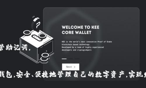  imToken钱包TRX激活教程：从新手到高手的一站式指导 / 
 guanjianci imToken, TRX激活, 钱包使用, 数字货币 /guanjianci 

引言
在数字货币日益普及的今天，越来越多的人开始关注如何安全、高效地管理自己的数字资产。imToken钱包作为一个功能丰富且安全性高的数字资产钱包，受到了广大用户的欢迎。在这篇文章中，我们将为您详细介绍imToken钱包的使用方法，特别是如何激活TRX（波场币）。无论您是新手还是有一定经验的用户，这里都有您需要的丰富信息。本文将为您逐步演示如何激活和使用TRX，确保您在使用过程中得心应手。

什么是imToken钱包？
imToken是一款支持多种数字货币的移动钱包，主要功能包括数字资产管理、去中心化交易所和DApp浏览器等。imToken钱包以其用户友好的界面和较高的安全性受到了许多用户的信赖。其支持的数字货币不仅包括以太坊及其代币（ERC20），还支持波场币（TRX）、比特币（BTC）等多种主流币种，为用户提供了便利的资产存储和管理服务。

TRX（波场币）概述
TRX，即波场币，是一个基于波场（TRON）区块链的数字资产。波场的目标是构建一个去中心化的互联网，通过区块链技术使内容的发布、存储和消费更加高效，想要了解更多信息可以访问波场的官方网站。TRX的价值在于其在波场生态中的使用，包括参与项目投票、发布DApp和内容创作等。

为什么选择imToken钱包激活TRX？
选择imToken钱包激活TRX的主要原因包括以下几点：
ul
    listrong安全性高：/strongimToken钱包采用了多种安全保护机制，包括私钥本地存储，确保用户资产安全。/li
    listrong支持多币种：/strong钱包支持多种数字货币，便于用户管理不同的资产。/li
    listrong易用性强：/strong用户界面友好，即使是新手也能快速上手，轻松进行操作。/li
/ul

如何激活TRX？
激活TRX的步骤相对简单，下面我们将一步步为您详细讲解。

步骤一：下载并安装imToken钱包
首先，您需要在手机应用商店（如Apple App Store或Google Play Store）中搜索“imToken”并下载它。安装完成后，打开应用。

步骤二：创建新钱包
在打开的应用界面中，您会看到创建新钱包和导入现有钱包的选项。如果您是第一次使用，请选择“创建新钱包”。系统会引导您设置一个安全的密码，并生成12个助记词。

步骤三：备份助记词
在创建钱包过程中，您需要备份助记词，这是恢复钱包的唯一凭证。请务必将其妥善保管，不要与他人分享，并避免存储在网络云盘等不安全的地方。

步骤四：进入TRX资产管理界面
一旦钱包创建完成，您将进入主界面。在这里，选择“资产”选项。您可以看到钱包中所有支持的数字资产列表。

步骤五：添加TRX资产
如果您的资产列表中没有TRX，可以通过点击“添加资产”按钮来添加。搜索TRX并选择它，点击“添加”即可。

步骤六：进行TRX的激活
在激活TRX之前，确保您的钱包中至少有一些TRX或其他数字货币（如ETH或USDT），以支付网络交易费用。然后，您可以通过选择TRX资产，点击“激活”按钮来完成激活过程。

激活TRX后如何使用？
成功激活TRX后，您可以进行各种操作，如发送、接收TRX以及参与波场生态中的项目。具体操作步骤如下：

发送TRX
要发送TRX，您需要在资产界面中选择TRX，然后点击“发送”。输入接收方地址和发送数量，并确认发送即可。

接收TRX
接收TRX相对简单，只需在TRX资产界面中点击“接收”，系统会生成一个二维码与地址信息，分享给对方即可。

参与波场生态
激活TRX后，您可以参与波场的投票、Staking或其他项目的活动。具体操作可以通过imToken中内置的DApp浏览器进行。

常见问题解答
问题一：imToken钱包安全吗？
imToken钱包采用了先进的安全机制来保护用户的数字资产。私钥在用户的设备本地生成和存储，永远不会上传到服务器。此外，应用还支持指纹解锁和面部识别等生物识别功能，为您的资产提供更高的安全防护。
在使用imToken钱包时，用户应遵循一些基本的安全原则，例如定期备份助记词、不要随意分享钱包信息、定期更新应用程序等。保持警惕，您可以在很大程度上降低风险。

问题二：我可以在imToken上管理哪些数字资产？
imToken钱包支持多种数字资产，包括但不限于比特币（BTC）、以太坊（ETH）、波场币（TRX）和ERC20代币等。用户可以通过钱包添加和管理自己持有的数字资产，以便进行便捷的交易和管理。

问题三：如何保证我的助记词不被盗取？
保障助记词的安全是保护数字资产的第一步。用户应确保将助记词保存在安全的、离线的地方，如纸质记录，绝对不能将其存储在网络上。同时，用户应定期检查其所在设备的安全性，避免安装不明来源的应用程序，并定期更新设备操作系统和应用程序的安全补丁。

问题四：关于TRX的手续费问题
在进行TRX的转账或其他操作时，用户需要注意网络手续费（Gas Fee）。这笔费用通常是根据交易的复杂性和网络拥堵情况而定。在imToken钱包中，用户可查看当前的手续费详情，选择合适的时机进行交易以降低费用。

问题五：我可以在imToken中参与项目投票吗？
是的，用户可以在imToken中参与波场的项目投票。票数通常基于您持有的TRX数量。用户可以在更广泛的波场生态中参与新的项目推广、DApp投票等，获取更多的收益和回报。

问题六：如何恢复imToken钱包？
如果您需要恢复imToken钱包，只需下载并安装imToken应用程序，选择“导入钱包”，输入您备份的助记词，按照系统提示完成操作即可。这是您钱包恢复的唯一方式，因此请务必妥善保管助记词。

总结
通过上述内容，您应该对imToken钱包的TRX激活过程有了全面的理解。无论您是新手还是有经验的用户，了解钱包的使用和数字货币的管理都是非常重要的。希望您能够利用imToken钱包，安全、便捷地管理自己的数字资产，实现财富的增值。