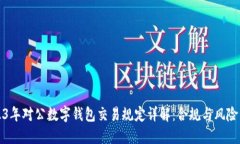 2023年对公数字钱包交易规定详解:合规与风险管
