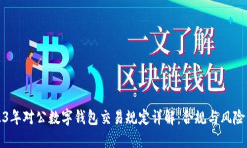 2023年对公数字钱包交易规定详解:合规与风险管理