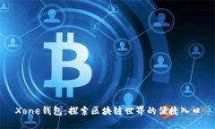 Xone钱包:探索区块链世界的便捷入口