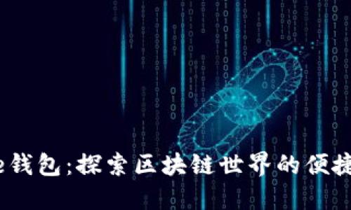 Xone钱包:探索区块链世界的便捷入口
