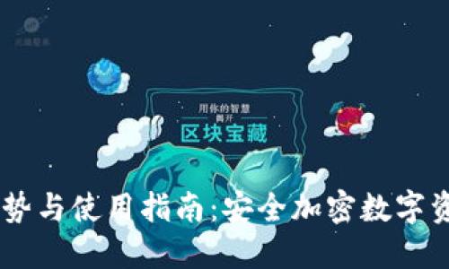 IM冷钱包的优势与使用指南:安全加密数字资产的首选方式