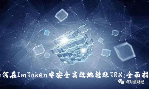 如何在ImToken中安全高效地转账TRX:全面指南
