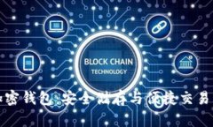 中国安卓加密钱包:安全储存与便捷交易的最佳