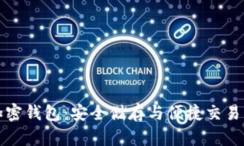 中国安卓加密钱包:安全储存与便捷交易的最佳选择