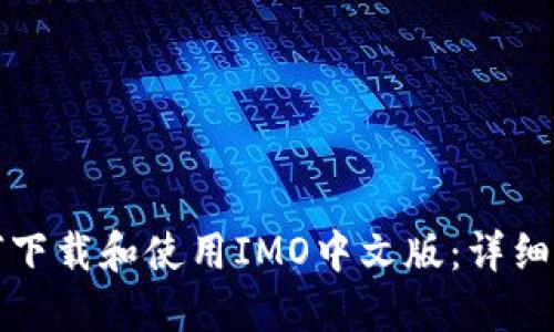 如何下载和使用IMO中文版:详细指南