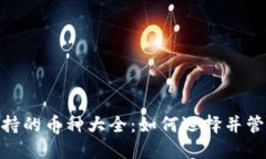 imToken钱包支持的币种大全:如何选择并管理你的