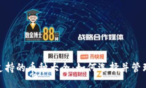 imToken钱包支持的币种大全:如何选择并管理你的数字资产