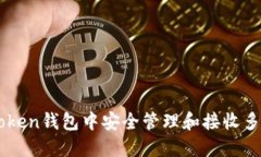 如何在imToken钱包中安全管理和接收多种加密货币