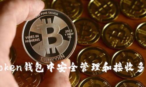 如何在imToken钱包中安全管理和接收多种加密货币