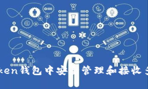 如何在imToken钱包中安全管理和接收多种加密货币