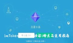 imToken冷钱包的功能、特点及使用指南