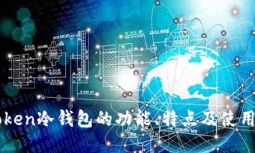 imToken冷钱包的功能、特点及使用指南
