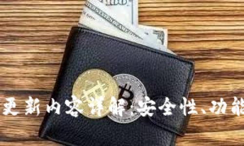 IM冷钱包最新版本更新内容详解:安全性、功能与用户体验的提升