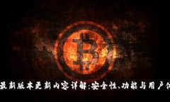 IM冷钱包最新版本更新内容详解:安全性、功能与
