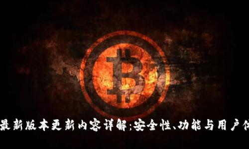 IM冷钱包最新版本更新内容详解:安全性、功能与用户体验的提升