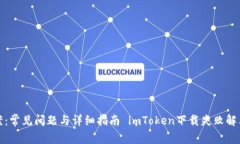 imToken下载失败解决方案:常见问题与详细指南