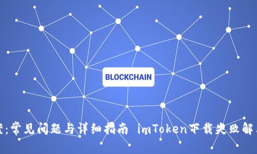 imToken下载失败解决方案:常见问题与详细指南 imToken下载失败解决方案:常见问题与详细指南