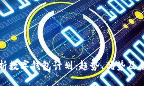 全面解析数字钱包计划:趋势、优势及未来发展