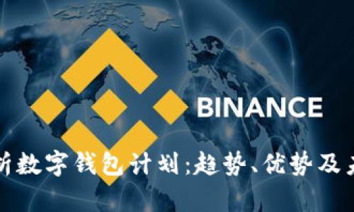 全面解析数字钱包计划:趋势、优势及未来发展
