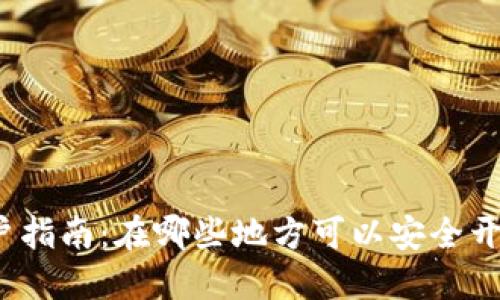 数字钱包开户指南:在哪些地方可以安全开设数字钱包?