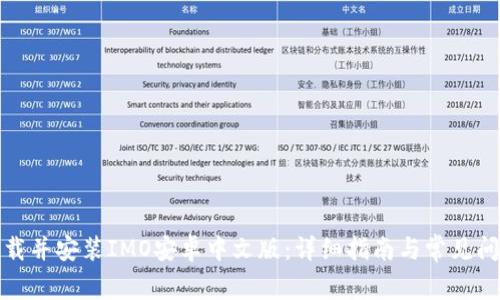 如何下载并安装IMO安卓中文版:详细指南与常见问题解答