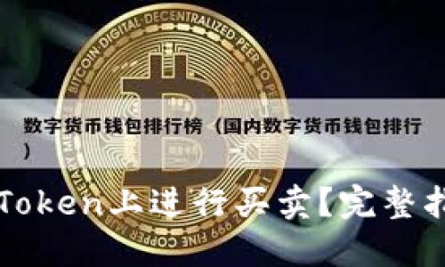 如何在imToken上进行买卖?完整指南与技巧